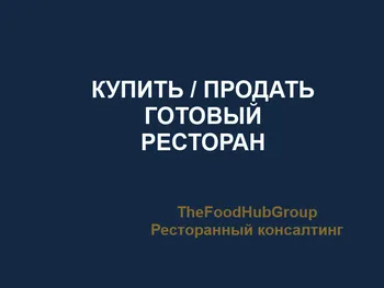 Продажа готового ресторана — похожее объявление — карточка 3