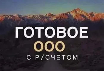 ГОТОВОЕ ООО С Р/СЧЕТОМ — похожее объявление — карточка 5