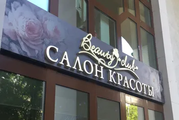 Ищу инвестора для открытия салона красоты премиум-класса в Москве — похожее объявление — карточка 2