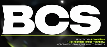 Продаётся IT-компания Blockchain Systems — готовый бренд в сфере Blockchain / Web3 / AI — похожее объявление — карточка 3