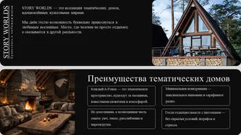 Ищу инвестора: Тематические дома для отдыха + pet-friendly — ниша с минимальной конкуренцией — Поиск инвесторов — фото 1