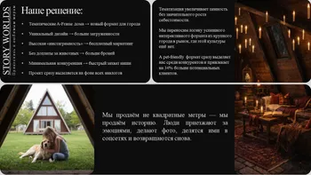 Ищу инвестора: Тематические дома для отдыха + pet-friendly — ниша с минимальной конкуренцией — Поиск инвесторов — фото 3