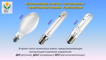 Руководитель проектов модернизации освещения — Поиск бизнес партнёров — фото 7