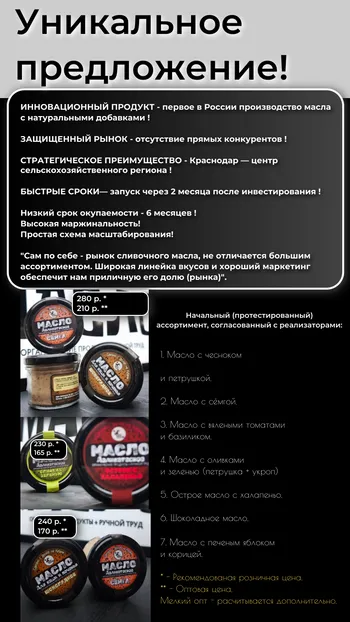 Производство натурального деликатесного масла. — Поиск инвесторов — фото 4