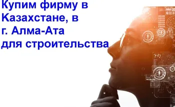 купим ТОО строй компанию, в г. Алма-Ата — Продажа бизнеса — фото 1