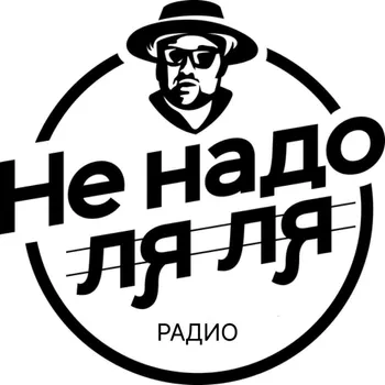 Интернет-радио и медиаплатформа «Не надо Ля-Ля» ищет инвестора — Поиск инвесторов — фото 1