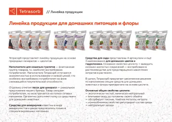 Производство средств/товаров по уходу за домашними/с.х. животными и растениями, из уникального экологического природного минерала — Поиск…