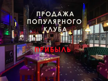 Продаем популярный ресторан клуб TheFoodHubGroup — Продажа бизнеса — фото 1